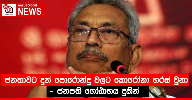 ජනතාවට දුන් පොරොන්දු වලට කොරෝනා හරස් වුනා - ජනපති ගෝඨාභය දුකින්