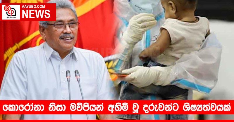 කොරෝනා නිසා මව්පියන් අහිමි වූ දරුවන්ට ශිෂ්‍යත්වයක්