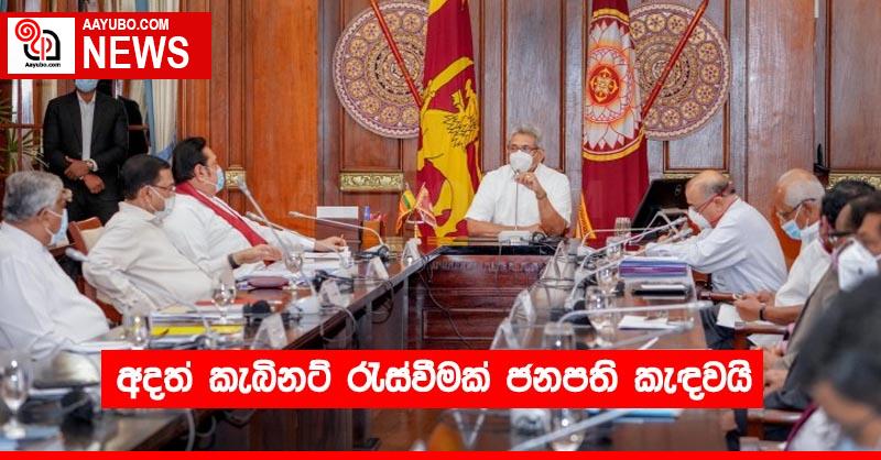 අදත් කැබිනට් රැස්වීමක් ජනපති කැඳවයි