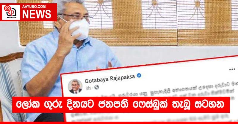 ලෝක ගුරු දිනයට ජනපති ෆේස්බුක් තැබූ සටහන