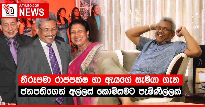 නිරූපමා රාජපක්ෂ හා ඇයගේ සැමියා ගැන ජනපතිගෙන් අල්ලස් කොමිසමට පැමිණිල්ලක්