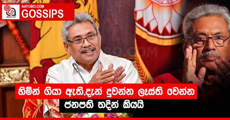 හිමින් ගියා ඇති,දැන් දුවන්න ලෑස්ති වෙන්න - ජනපති තදින් කියයි