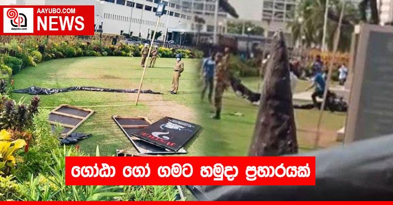ගෝඨා ගෝ ගමට හමුදා ප්‍රහාරයක්