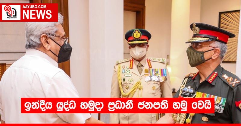 ඉන්දීය යුද්ධ හමුදා ප්‍රධානී ජනපති හමු වෙයි