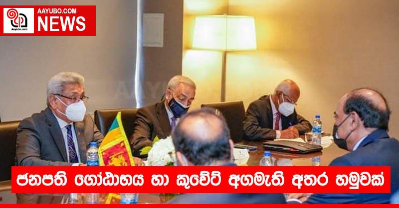 ජනපති ගෝඨාභය හා කුවේට් අගමැති අතර හමුවක්