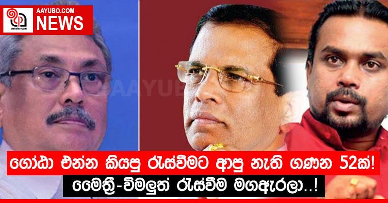 ගෝඨා එන්න කියපු රැස්වීමට ආපු නැති ගණන 52ක්! මෛත්‍රී-විමලුත් රැස්වීම මගඇරලා!