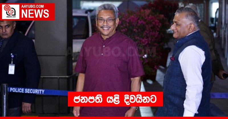 ජනපති යළි දිවයිනට