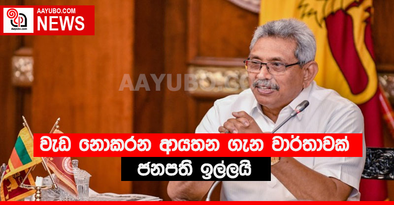 වැඩ නොකරන ආයතන ගැන වාර්තාවක් ජනපති ඉල්ලයි (VIDEO)