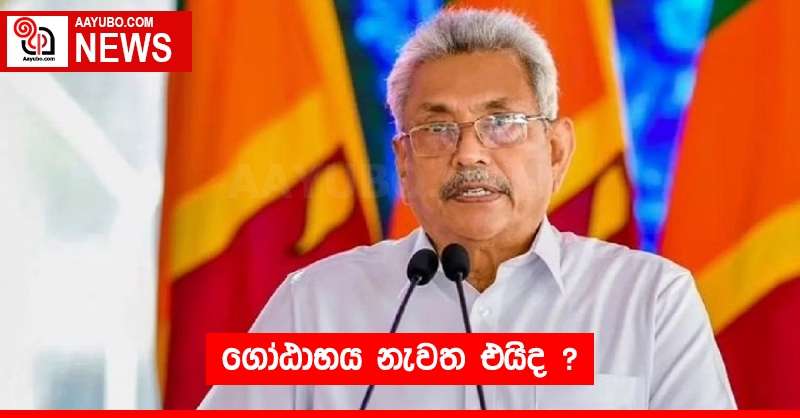 ගෝඨාභය නැවත එයිද ? 