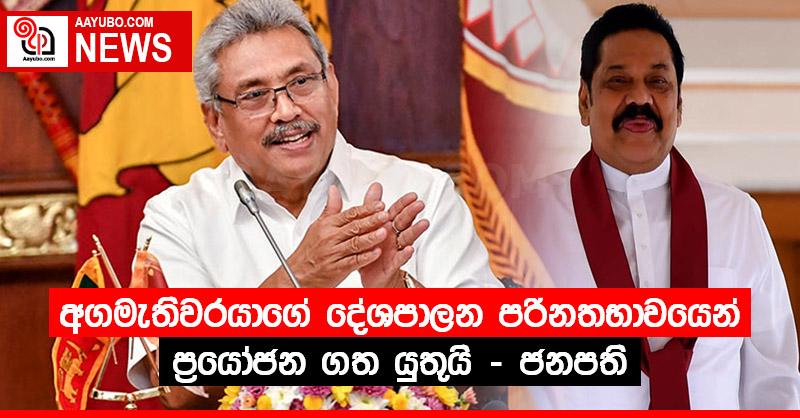අගමැතිවරයාගේ දේශපාලන පරිනතභාවයෙන් ප්‍රයෝජන ගත යුතුයි - ජනපති