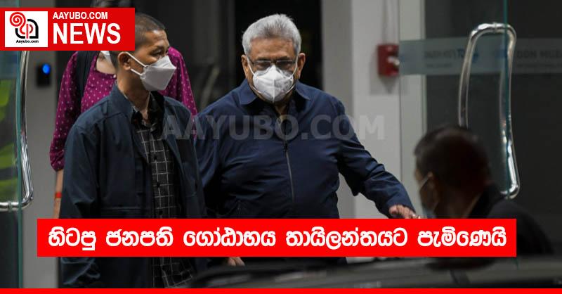 හිටපු ජනපති ගෝඨාභය තායිලන්තයට පැමිණෙයි