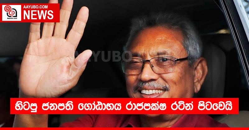 හිටපු ජනපති ගෝඨාභය රාජපක්ෂ රටින් පිටවෙයි