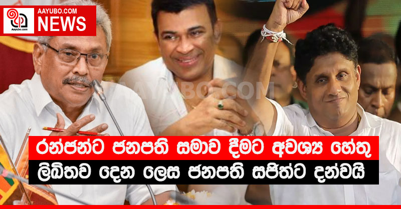 රන්ජන්ට ජනපති සමාව දීමට අවශ්‍ය හේතු ලිඛිතව දෙන ලෙස ජනපති සජිත්ට දන්වයි