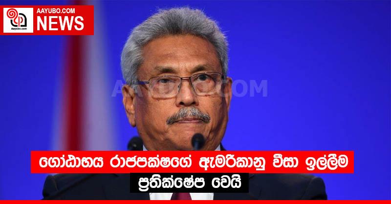  ගෝඨාභය රාජපක්ෂගේ ඇමරිකානු වීසා ඉල්ලීම ප්‍රතික්ෂේප වෙයි