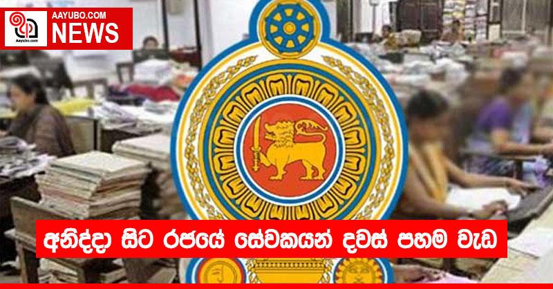 අනිද්දා සිට රජයේ සේවකයන් දවස් පහම වැඩ