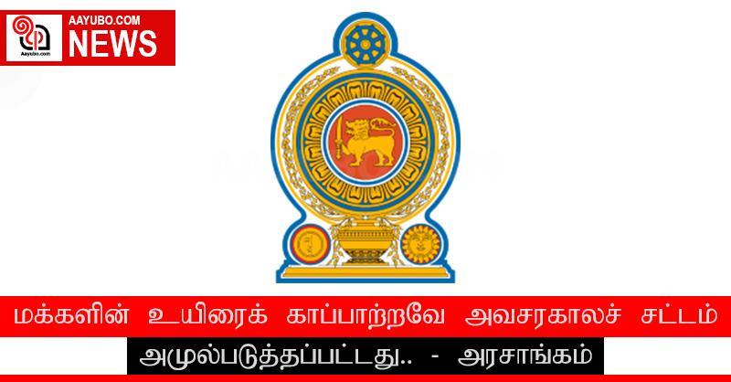 மக்களின் உயிரைக் காப்பாற்றவே அவசரகாலச் சட்டம் அமுல்படுத்தப்பட்டது.. - அரசாங்கம்