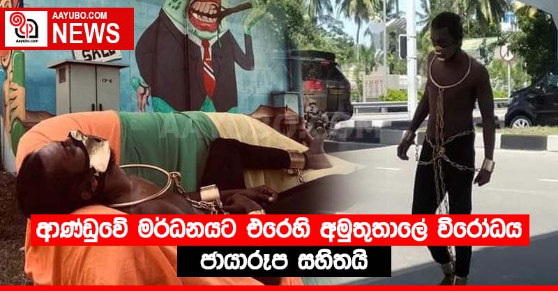ආණ්ඩුවේ මර්ධනයට එරෙහි අමුතුතාලේ විරෝධය (PHOTOS)
