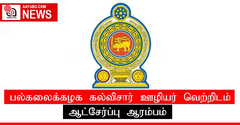பல்கலைக்கழக கல்விசார் ஊழியர் வெற்றிடம் ; ஆட்சேர்ப்பு ஆரம்பம்