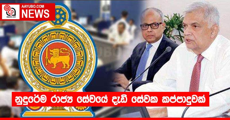 නුදුරේම රාජ්‍ය සේවයේ දැඩි සේවක කප්පාදුවක්