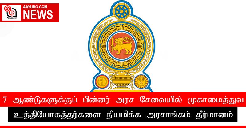 7 ஆண்டுகளுக்குப் பின்னர் அரச சேவையில் முகாமைத்துவ உத்தியோகத்தர்களை நியமிக்க அரசாங்கம் தீர்மானம்.