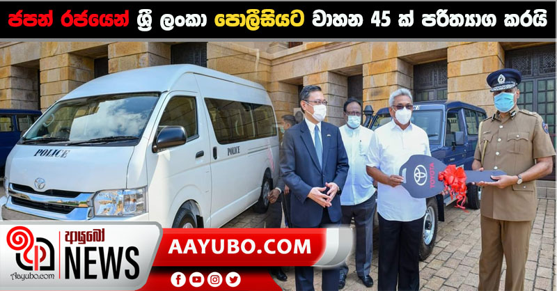 ජපන් රජයෙන් ශ්‍රී ලංකා පොලීසියට වාහන 45ක් පරිත්‍යාග කරයි (PHOTOS)