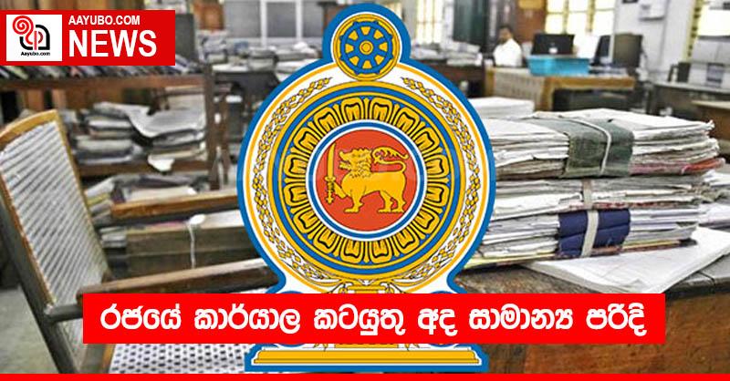 රජයේ කාර්යාල කටයුතු අද සාමාන්‍ය පරිදි 