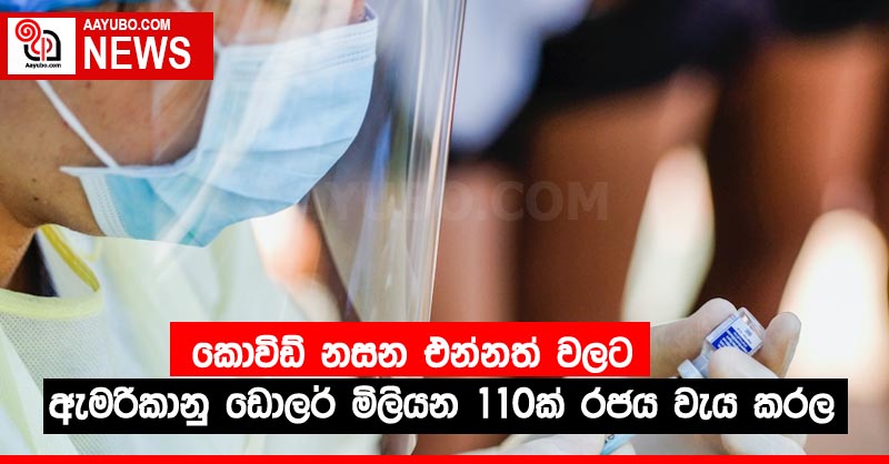 කොවිඩ් නසන එන්නත් වලට ඇමරිකානු ඩොලර් මිලියන 110ක් රජය වැය කරල