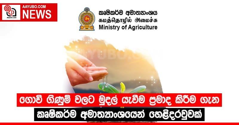 ගොවි ගිණුම් වලට මුදල් යැවීම ප්‍රමාද කිරීම ගැන කෘෂිකර්ම අමාත්‍යාංශයෙන් හෙළිදරව්වක්