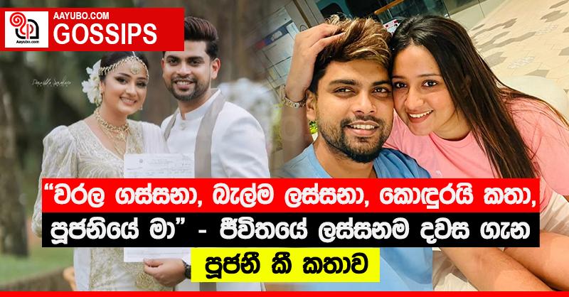 “වරල ගස්සනා, බැල්ම ලස්සනා, කොඳුරයි කතා, පූජනියේ මා” - ජීවිතයේ ලස්සනම දවස ගැන පූජනී කී කතාව