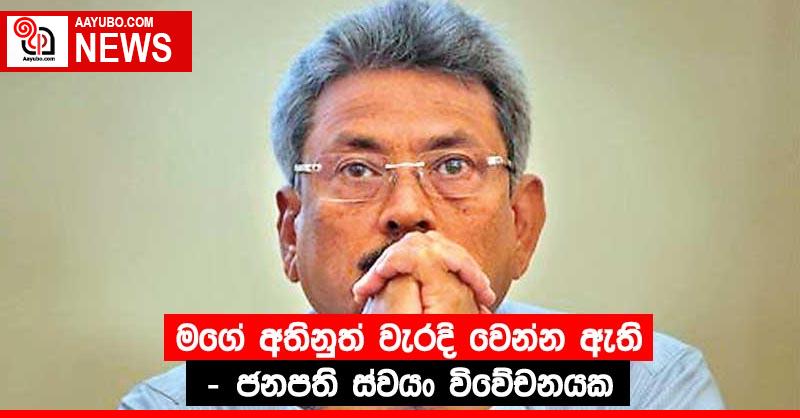 මගේ අතිනුත් වැරදි වෙන්න ඇති - ජනපති ස්වයං විවේචනයක