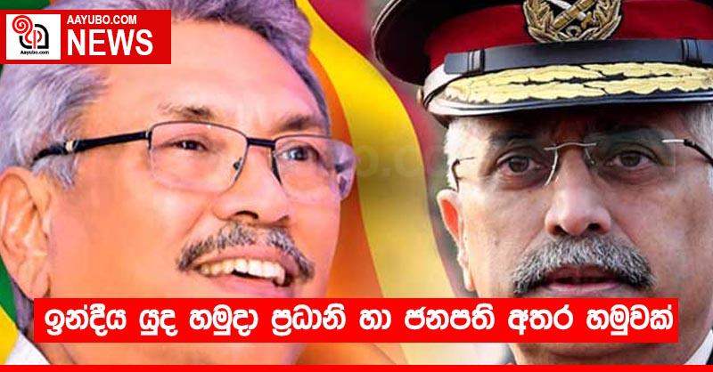 ඉන්දීය යුද හමුදා ප්‍රධානි හා ජනපති අතර හමුවක්