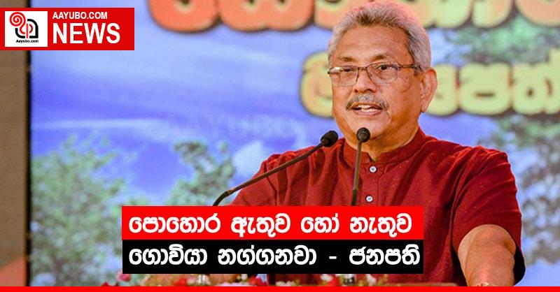 පොහොර ඇතුව හෝ නැතුව ගොවියා නග්ගනවා - ජනපති