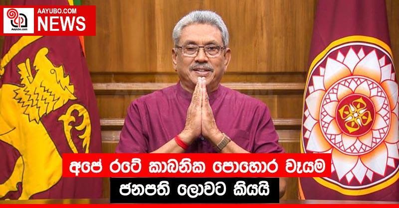 අපේ රටේ කාබනික පොහොර වෑයම ජනපති ලොවට කියයි