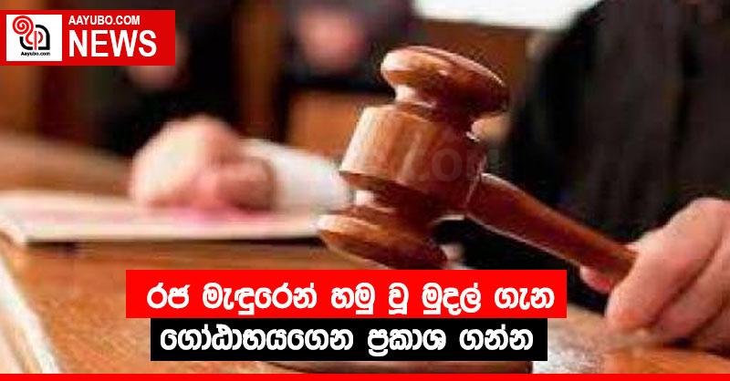 රජ මැඳුරෙන් හමු වූ මුදල් ගැන ගෝඨාභයගෙන ප්‍රකාශ ගන්න