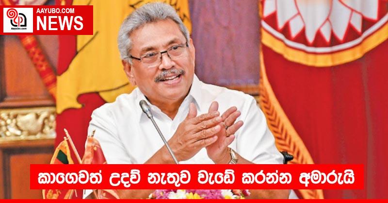 කාගෙවත් උදව් නැතුව වැඩේ කරන්න අමාරුයි 