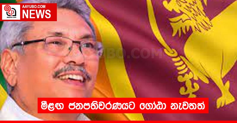මීළඟ ජනපතිවරණයට ගෝඨා නැවතත්