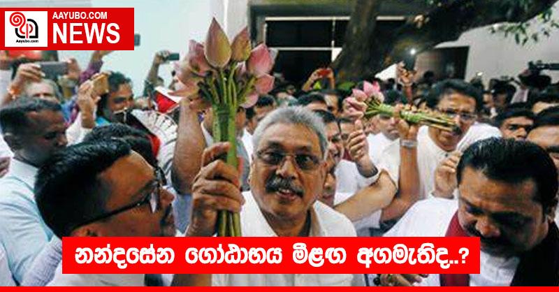 නන්දසේන ගෝඨාභය මීළඟ අගමැතිද..?