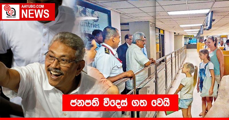 ජනපති විදෙස් ගත වෙයි