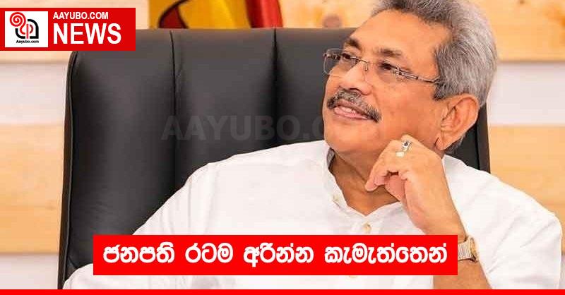ජනපති රටම අරින්න කැමැත්තෙන්