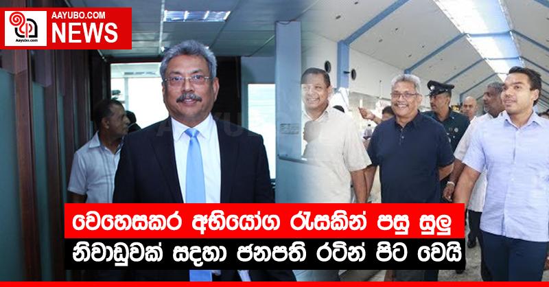 වෙහෙසකර අභියෝග රැසකින් පසු සුලු නිවාඩුවක් සදහා ජනපති රටින් පිට වෙයි