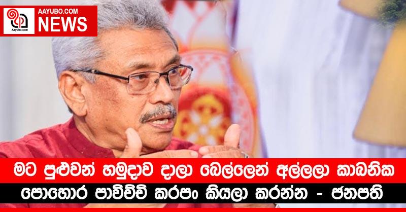 මට පුළුවන් හමුදාව දාලා බෙල්ලෙන් අල්ලලා කාබනික පොහොර පාවිච්චි කරපං කියලා කරන්න – ජනපති