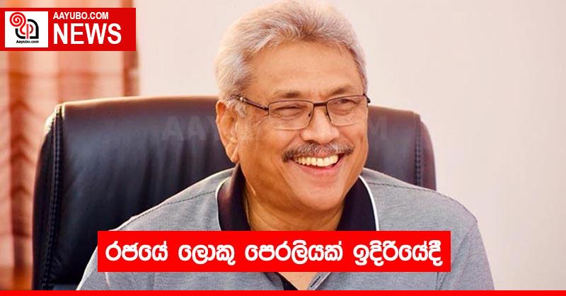 රජයේ ලොකු පෙරලියක් ඉදිරියේදී