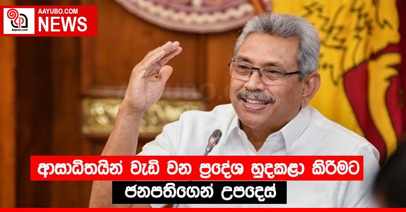ආසාධිතයින් වැඩි වන ප්‍රදේශ හුදකළා කිරීමට ජනපතිගෙන් උපදෙස්