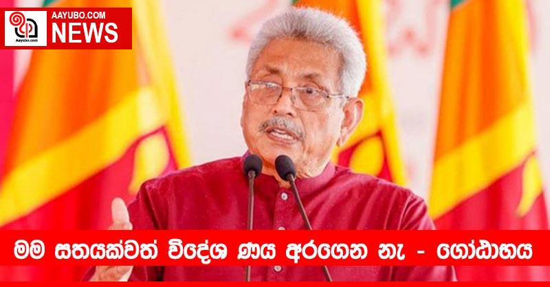 මම සතයක්වත් විදේශ ණය අරගෙන නැ - ගෝඨාභය