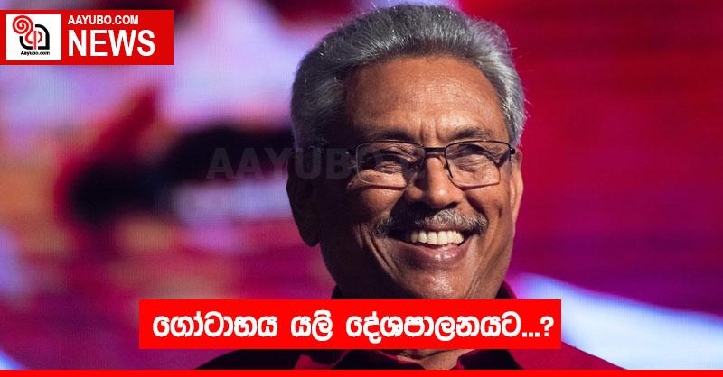 ගෝටාභය යලි දේශපාලනයට...?