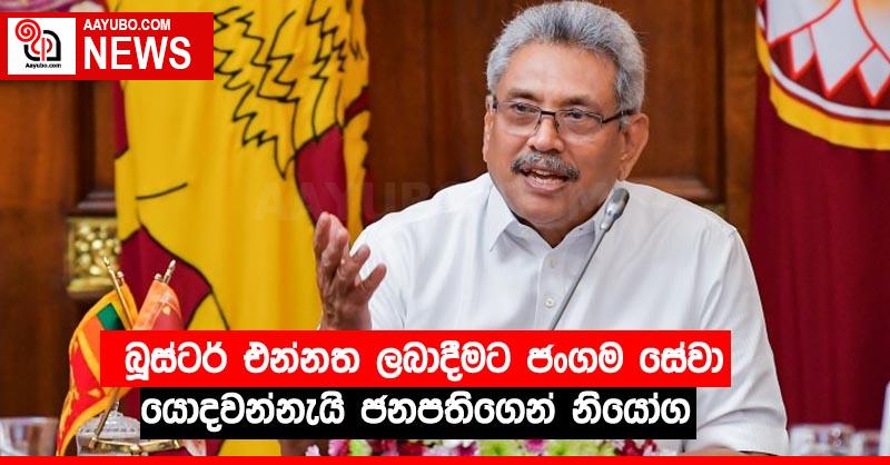 බූස්ටර් එන්නත ලබාදීමට ජංගම සේවා යොදවන්නැයි ජනපතිගෙන් නියෝග