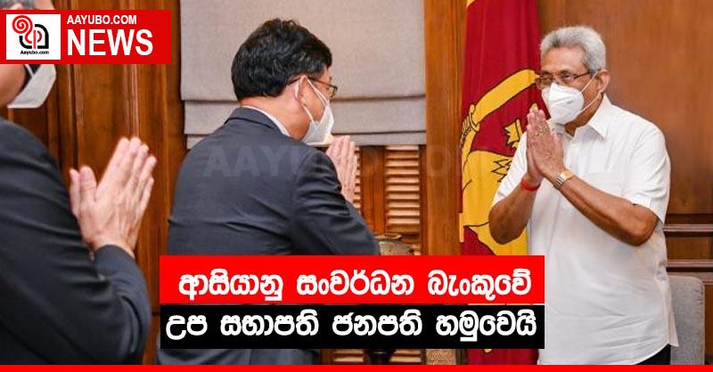ආසියානු සංවර්ධන බැංකුවේ උප සභාපති ජනපති හමුවෙයි