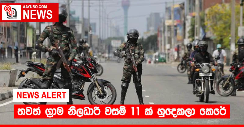 තවත් ග්‍රාම නිලධාරි වසම් 11 ක් හුදෙකලා කෙරේ