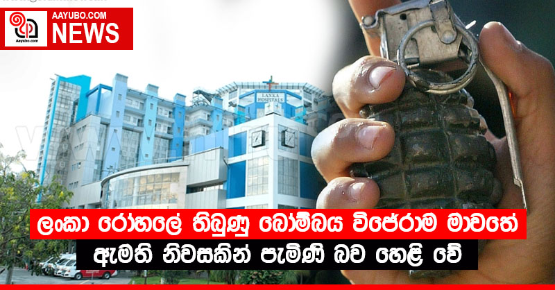 ලංකා රෝහලේ තිබුණු බෝම්බය විජේරාම මාවතේ ඇමති නිවසකින් පැමිණි බව හෙළි වේ