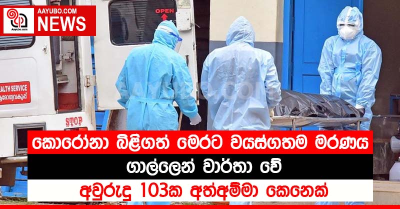 කොරෝනා බිළිගත් මෙරට වයස්ගතම මරණය ගාල්ලෙන් වාර්තා වේ - අවුරුදු 103ක අත්අම්මා කෙනෙක්